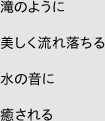 滝のように美しく流れ落ちる水の音に癒される