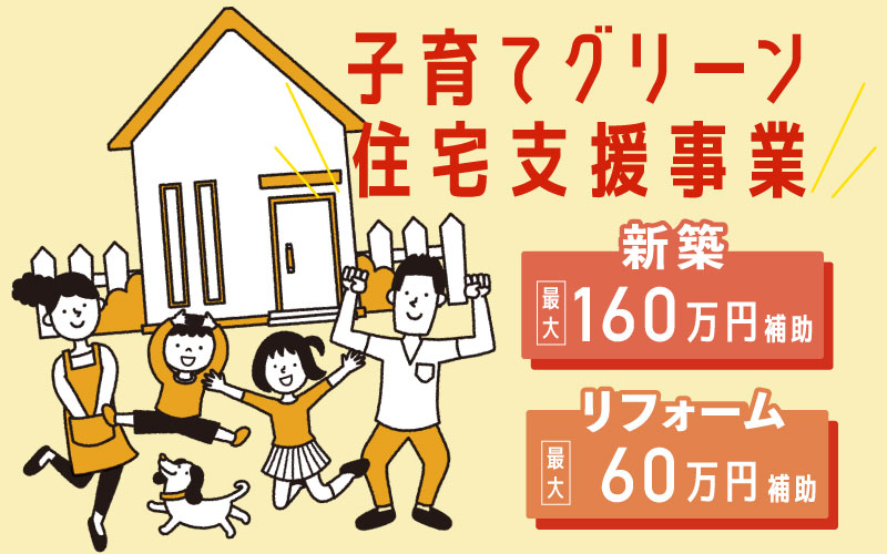 子育てグリーン住宅支援事業